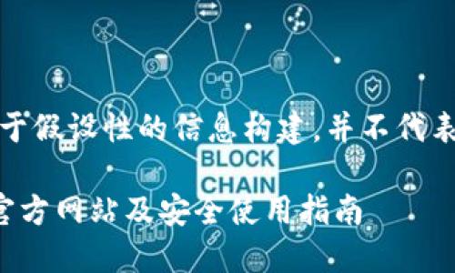 请注意：以下回答为基于假设性的信息构建，并不代表真实情况或具体网站。

如何寻找比特派钱包官方网站及安全使用指南