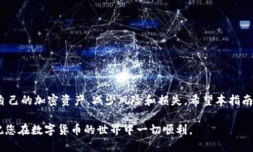   以太坊钱包转账火币网详细指南 / 

 guanjianci 以太坊, 火币网, 加密货币, 钱包转账, 区块链 /guanjianci 

引言
在数字货币迅速发展的时代，以太坊（Ethereum）作为一种流行的加密货币，其交易和应用场景也不断增多。火币网作为全球知名的数字资产交易平台，为用户提供了便捷的交易服务。无论是投资者还是开发者，都可能需要把以太坊从自己的钱包转账到火币网进行交易。在此指南中，我们将全面介绍以太坊钱包转账到火币网的操作流程、注意事项以及常见问题的解答。

一、以太坊钱包的基本知识
以太坊钱包是存储以太坊（ETH）及其代币的重要工具。它可以是硬件钱包、桌面钱包、移动钱包或在线钱包。每种钱包都有其独特的优缺点，但最基本的功能都是管理用户的私钥和公钥，以确保用户对其加密资产的所有权。

以太坊的转账操作通常需要用户了解几个重要概念。首先是公钥和私钥。公钥是生成钱包地址的基础，可以被他人使用来向钱包转账，而私钥则是唯一个体对资产进行控制的凭证。如果私钥泄露，则钱包中的资产可能会被盗取。

二、如何创建以太坊钱包
创建以太坊钱包的步骤通常包括以下几个步骤：
ol
    listrong选择钱包类型：/strong根据个人需求选择适合自己的钱包类型，如硬件钱包（例如Ledger），移动钱包（例如Trust Wallet），桌面钱包（例如Exodus），或在线钱包（例如MetaMask）。/li
    listrong安装与设置：/strong下载并安装所选钱包的应用程序，按照提示创建新的钱包，通常需要设置一个强密码，并备份私钥或助记词。/li
    listrong验证钱包地址：/strong创建完成后，获取自己的以太坊地址，以便进行后续的转账操作。/li
/ol

三、以太坊转账至火币网的步骤
接下来，我们将详细介绍如何将以太坊从您的钱包转账到火币网。

h41. 登录火币网/h4
首先，用户需要登录自己的火币网账户。如果您还没有账户，可以注册一个新账户。注册时，请确保遵循火币网的身份验证流程，包括邮箱或手机验证。

h42. 找到充值页面/h4
登录后，在主页上找到“资产”或“钱包”选项，点击进入后选择“充值”功能。在充值页面，您将看到各种可充值的数字资产，找到以太坊（ETH）并点击。

h43. 获取充值地址/h4
在以太坊的充值页面，您会看到您的以太坊充值地址。请务必仔细核对这个地址。任何错误都可能导致转账失败或资金丢失。

h44. 进行转账/h4
回到您的以太坊钱包，选择“转账”或“发送”功能。输入火币网提供的充值地址，确认转账金额，并核对费用设置。特别注意，以太坊的网络费用（Gas费）可能会影响转账的速度和成本，建议选择合适的费用进行交易。

h45. 确认并提交转账/h4
在完成以上操作后，确认所有信息无误，点击提交转账。此时交易将被发送到以太坊网络进行处理，您可以在钱包中查看交易状态。然而，交易的确认时间可能根据网络拥堵情况而有所不同。

h46. 等待到账/h4
一旦交易被成功处理，您将在火币网的账户中看到以太坊的到账记录。请确保在进行投资或交易前确认资金是否已经到账。

四、转账过程中常见问题
在转账过程中，用户可能会遇到各种问题，以下是五个常见相关问题及其详细解答。

h4问题一：转账失败的原因是什么？/h4
转账失败可能由多个原因导致：
ol
    listrong网络拥堵：/strong以太坊网络在高峰期可能会出现拥堵现象，导致转账确认时间延长，甚至交易失败。/li
    listrongGas费用设置错误：/strong如果用户设置的Gas费用过低，网络矿工可能不会优先处理该交易，从而导致交易延迟或失败。/li
    listrong充值地址错误：/strong如果您在钱包中输入了错误的Recharge地址，资产将会发送至错误地址，不可找回。/li
    listrong网络问题：/strong无论是您的互联网连接不稳定，还是以太坊网络本身出现问题，都可能导致交易无法正常执行。/li
/ol

h4问题二：手续费是如何计算的？/h4
以太坊转账的手续费通常基于Gas费用的计算。Gas费用是以太坊网络对每笔交易所需的计算资源的收费指标，主要由两个因素构成：
ol
    listrongGas价格：/strong用户选择的每单位Gas的价格，通常用Gwei表示。Gas价格越高，矿工越可能优先处理该笔交易。/li
    listrongGas使用量：/strong执行该笔交易所需的Gas数量，取决于交易的复杂性。简单的ETH转账所需的Gas量少，而复杂的智能合约交互所需的Gas量则可能很高。/li
/ol
手续费的计算公式为：手续费 = Gas使用量 × Gas价格。 用户可以根据实际需要自行调整Gas价格，以满足转账速度和成本的平衡。

h4问题三：如何查询转账状态？/h4
用户可以通过以太坊区块链浏览器（如Etherscan）查询转账状态。在交易完成后，您会获得一个交易哈希（Transaction Hash），可以在浏览器中输入该哈希来查询交易的具体状态。如果状态显示为“成功”，资金将会在火币网到账。

h4问题四：大额转账需要注意哪些问题？/h4
对于大额转账，用户需要特别小心。以下是一些建议：
ol
    listrong分批转账：/strong如果可能，尝试将大额资金分为多笔小额转账。这可以降低风险，确保每笔交易都能顺利完成。/li
    listrong确认充值地址：/strong在进行大额转账前，认真检查充值地址，防止因地址错误导致的资金损失。/li
    listrong选择高Gas费用：/strong在网络繁忙时，设置合理的Gas费用，以确保大额交易能被优先处理。/li
    listrong保持网络连接稳健：/strong使用稳定的网络环境进行交易，尽量避免在网络不稳定的情况下进行操作。/li
/ol

h4问题五：如何确保转账安全？/h4
为了确保转账的安全性，用户可以采取以下措施：
ol
    listrong使用高安全性的钱包：/strong选择信誉良好、被广泛使用的以太坊钱包，确保钱包软件的来源可靠。/li
    listrong定期备份钱包信息：/strong备份您的私钥或助记词，并安全存储在离线环境中，以防丢失钱包访问权限。/li
    listrong开启2FA：/strong如果钱包或交易平台支持双重身份验证，务必开启，以增加账户的安全性。/li
    listrong小额测试交易：/strong在进行大额转账时，可以先进行小额测试，确认充值地址和网络状况正常后再进行大额操作。/li
/ol

结论
将以太坊从个人钱包转账到火币网的过程相对简便，但用户在操作过程中需要特别注意安全性和手续费等问题。通过了解相关知识和操作流程，可以更好地管理自己的加密资产，减少风险和损失。希望本指南对您有所帮助。

无论您是刚刚开始接触加密货币的投资者，还是经验丰富的交易者，了解如何安全、有效地在不同平台间转移数字资产都是至关重要的一步。感谢您阅读本指南，祝您在数字货币的世界中一切顺利。