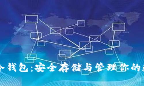 以太坊冷钱包：安全存储与管理你的数字资产