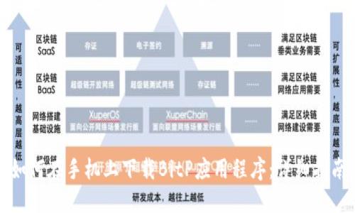 如何在手机上下载BitP应用程序:详细指南