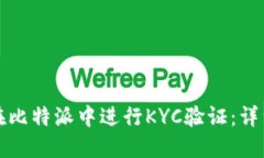 如何在比特派中进行KYC验证:详细指南