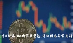 如何通过B特派TRX购买能量包:详细指南与常见问