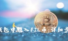 如何在B特派钱包中转入FIL币:详细步骤与注意事