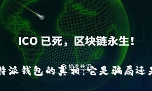 揭开B特派钱包的真相:它是骗局还是黑马?