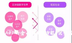 比特派交易APP的全面解析:功能、优势与使用指