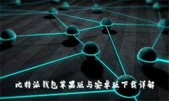 比特派钱包苹果版与安卓版下载详解