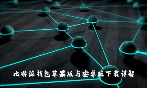 比特派钱包苹果版与安卓版下载详解