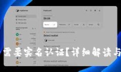 BITP钱包是否需要实名认证?详细解读与常见问题