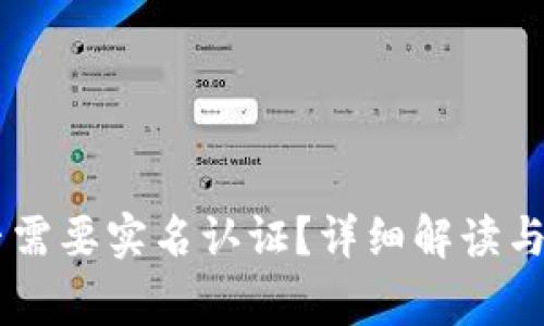 BITP钱包是否需要实名认证?详细解读与常见问题解析