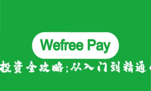  数字货币投资全攻略：从入门到精通的详细指南
