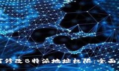 如何修改B特派地址权限:全面指南