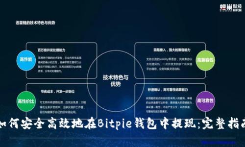 如何安全高效地在Bitpie钱包中提现:完整指南