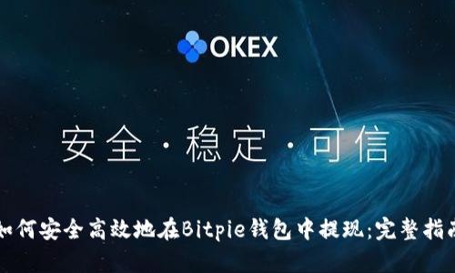 如何安全高效地在Bitpie钱包中提现:完整指南
