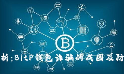 深度解析:BitP钱包诈骗的成因及防范措施