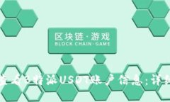 如何查看B特派USDT账户信息:详细指南