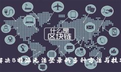解决B特派无法登录的多种方法与技巧