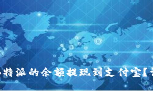 如何将B特派的余额提现到支付宝?详细指南