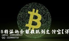 如何将B特派的余额提现到支付宝?详细指南