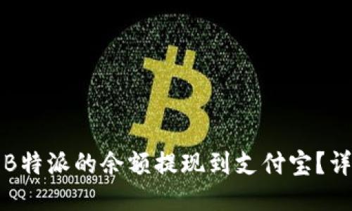 如何将B特派的余额提现到支付宝?详细指南