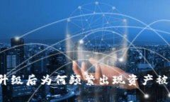 比特派升级后为何频繁出现资产被盗事件?