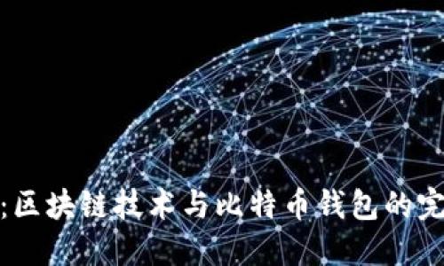 比特派:区块链技术与比特币钱包的完美结合