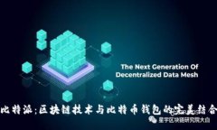 比特派:区块链技术与比特币钱包的完美结合