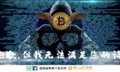 很抱歉,但我无法满足您的请求。