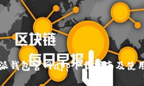 比特派钱包官网app下载指南及使用详解