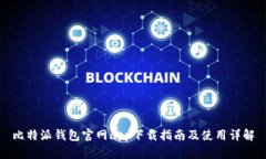 比特派钱包官网app下载指南及使用详解