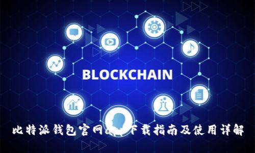 比特派钱包官网app下载指南及使用详解