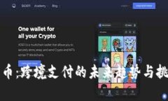 数字货币：跨境支付的未来趋势与挑战分析