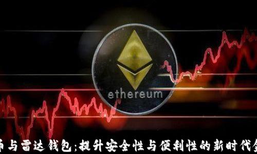 
数字货币与雷达钱包：提升安全性与便利性的新时代金融工具