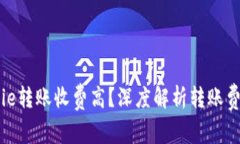 为何Bitpie转账收费高?深度解析转账费用的成因