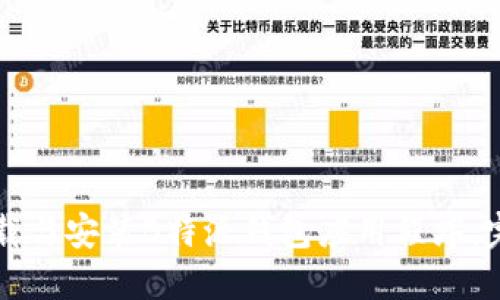 如何下载与安装B特派钱包应用程序:完整指南