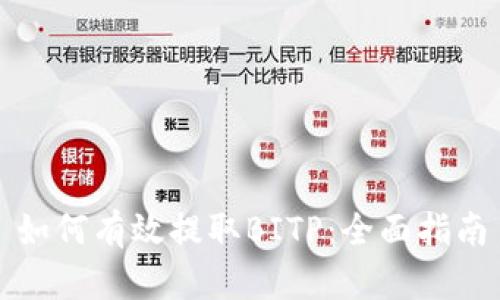 如何有效提取BITP:全面指南