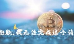 很抱歉,我无法完成这个请求。
