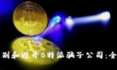 如何识别和避开B特派骗子公司:全面指南