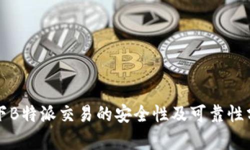 线下B特派交易的安全性及可靠性分析