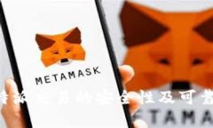 线下B特派交易的安全性及可靠性分析