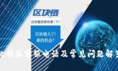比特派客服电话及常见问题解答