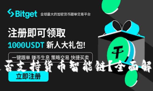 比特派钱包是否支持货币智能链?全面解析与使用指南