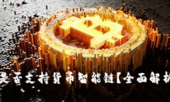 比特派钱包是否支持货币智能链?全面解析与使
