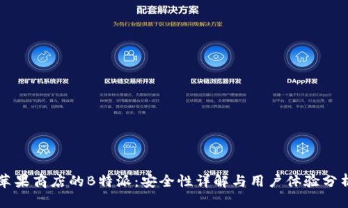 苹果商店的B特派:安全性详解与用户体验分析
