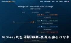 BitKeep钱包详解:功能、使用及安全性分析
