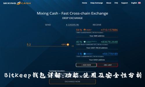 BitKeep钱包详解:功能、使用及安全性分析