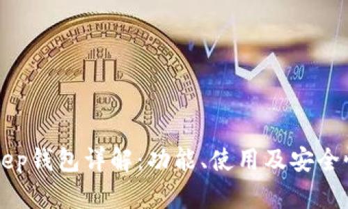 BitKeep钱包详解:功能、使用及安全性分析