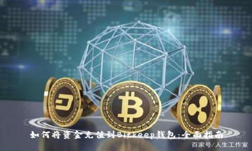 如何将资金充值到Bitkeep钱包:全面指南