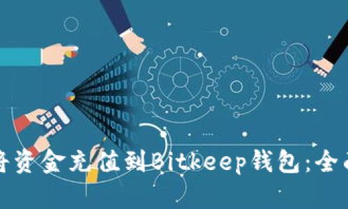 如何将资金充值到Bitkeep钱包:全面指南