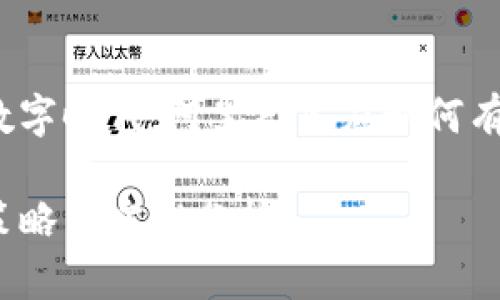 在这个快速发展的数字时代，阿里巴巴应如何有效推广其数字货币？

阿里数字货币推广策略与实践分析