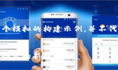 请注意，以下内容是一个模拟的构建示例，并不